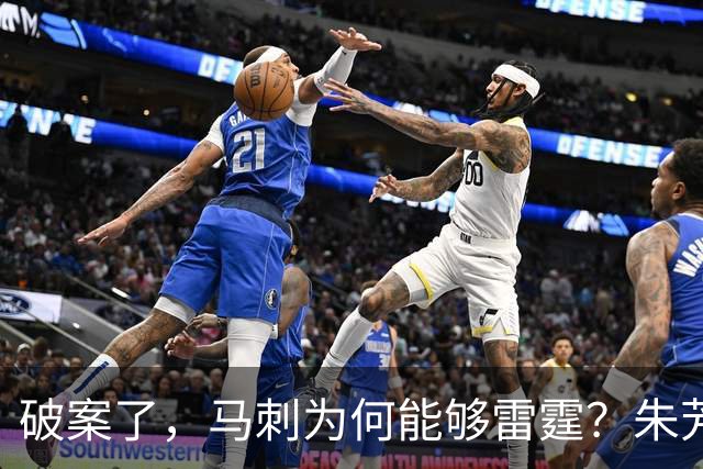 破案了，马刺为何能够雷霆？朱芳雨道出了原因！
